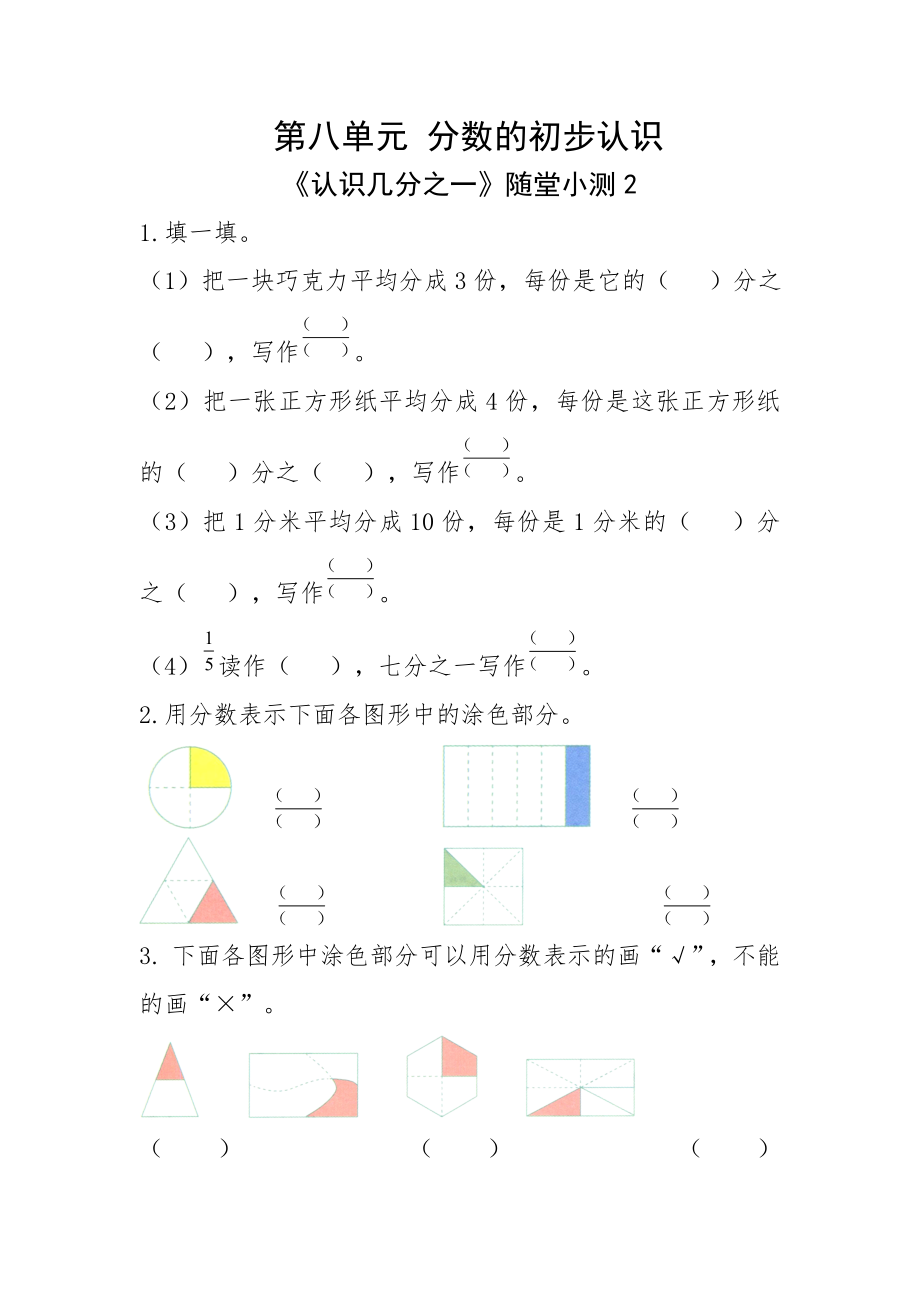 三年級上冊數(shù)學(xué)一課一練 第八單元分?jǐn)?shù)的初步認(rèn)識 《認(rèn)識幾分之一》隨堂小測2-人教版-（有答案 ）_第1頁