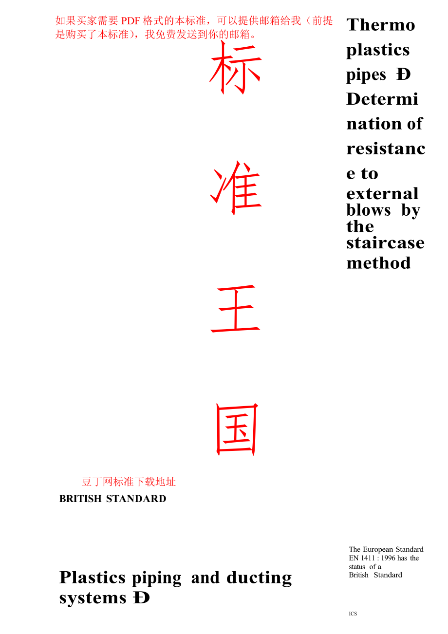 bs英國(guó)標(biāo)準(zhǔn)】bs en 14111996 plastics piping and ducting systemsthermoplastics pipesdetermination of resistance_第1頁(yè)