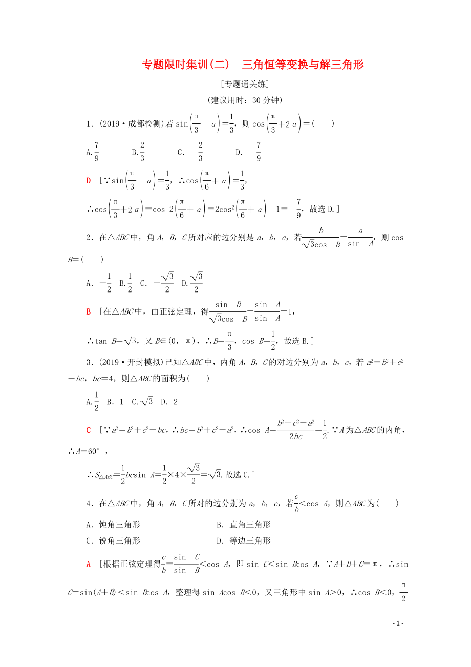 2020版高考数学二轮复习 专题限时集训2 三角恒等变换与解三角形 文_第1页