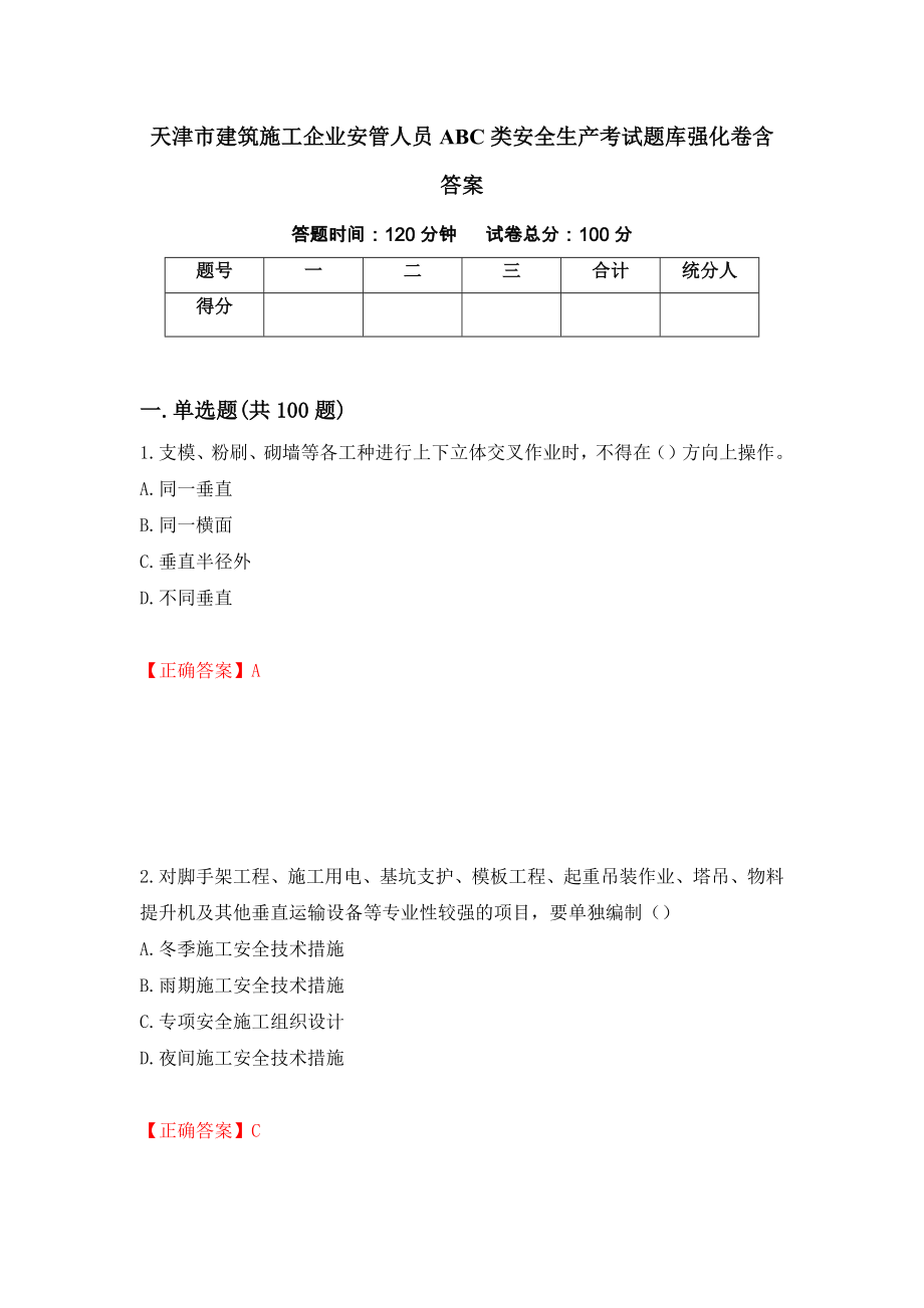 天津市建筑施工企业安管人员ABC类安全生产考试题库强化卷含答案【88】_第1页