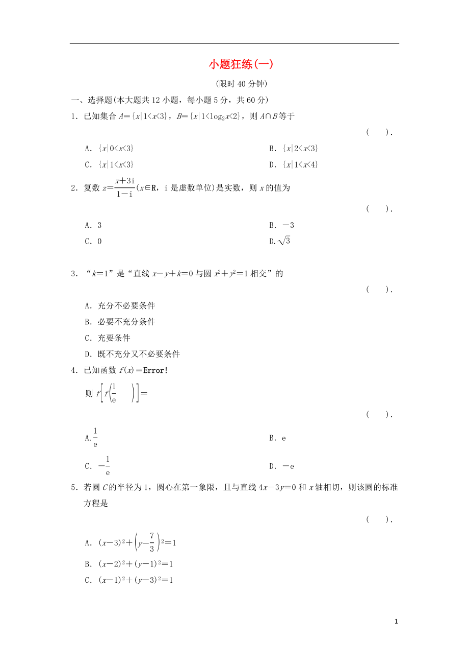 2021屆高三數(shù)學(xué)二輪復(fù)習(xí) 小題狂練1 理_第1頁(yè)