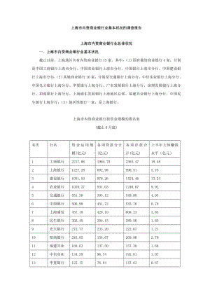 上海市内资商业银行业基本情况的调查汇总报告