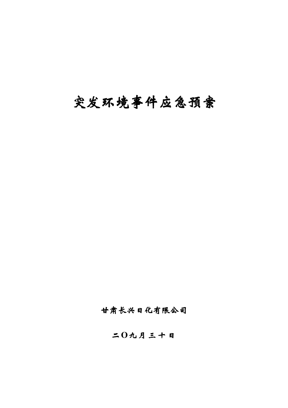 日化公司突发环境事件应急全新预案_第1页