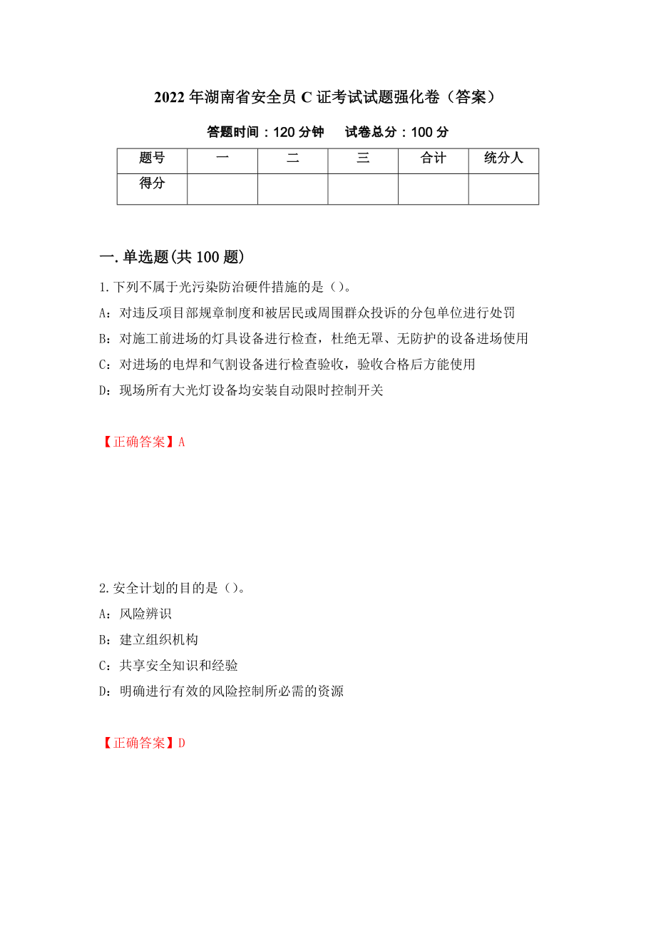 2022年湖南省安全员C证考试试题强化卷（答案）（第13次）_第1页