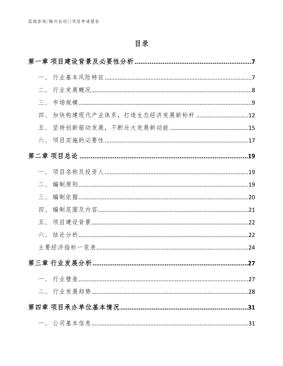 梅州自动门项目申请报告_参考模板_第1页
