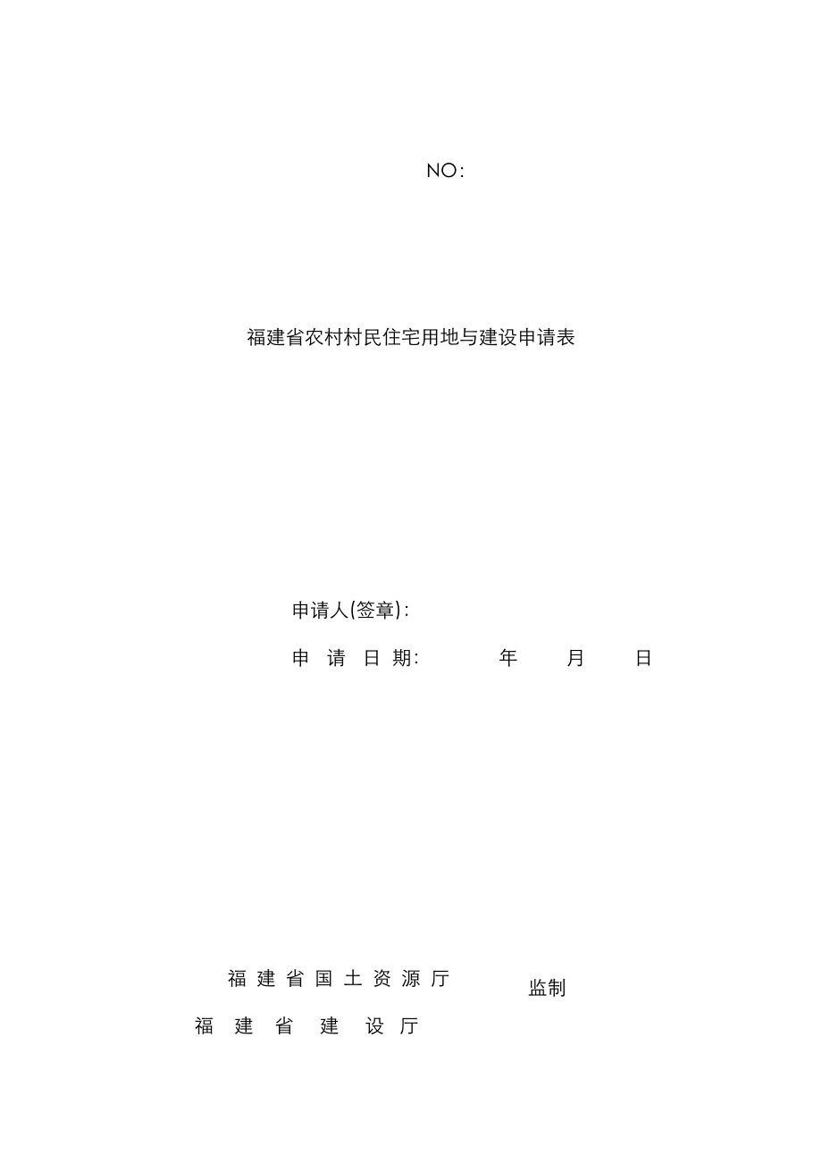 福建省农村村民住宅用地与建设申请表_第1页