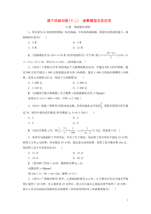 2020高考數學大一輪復習 第二章 函數、導數及其應用 課下層級訓練12 函數模型及其應用（含解析）文 新人教A版