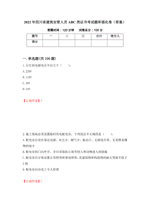 2022年四川省建筑安管人员ABC类证书考试题库强化卷（答案）（第50次）