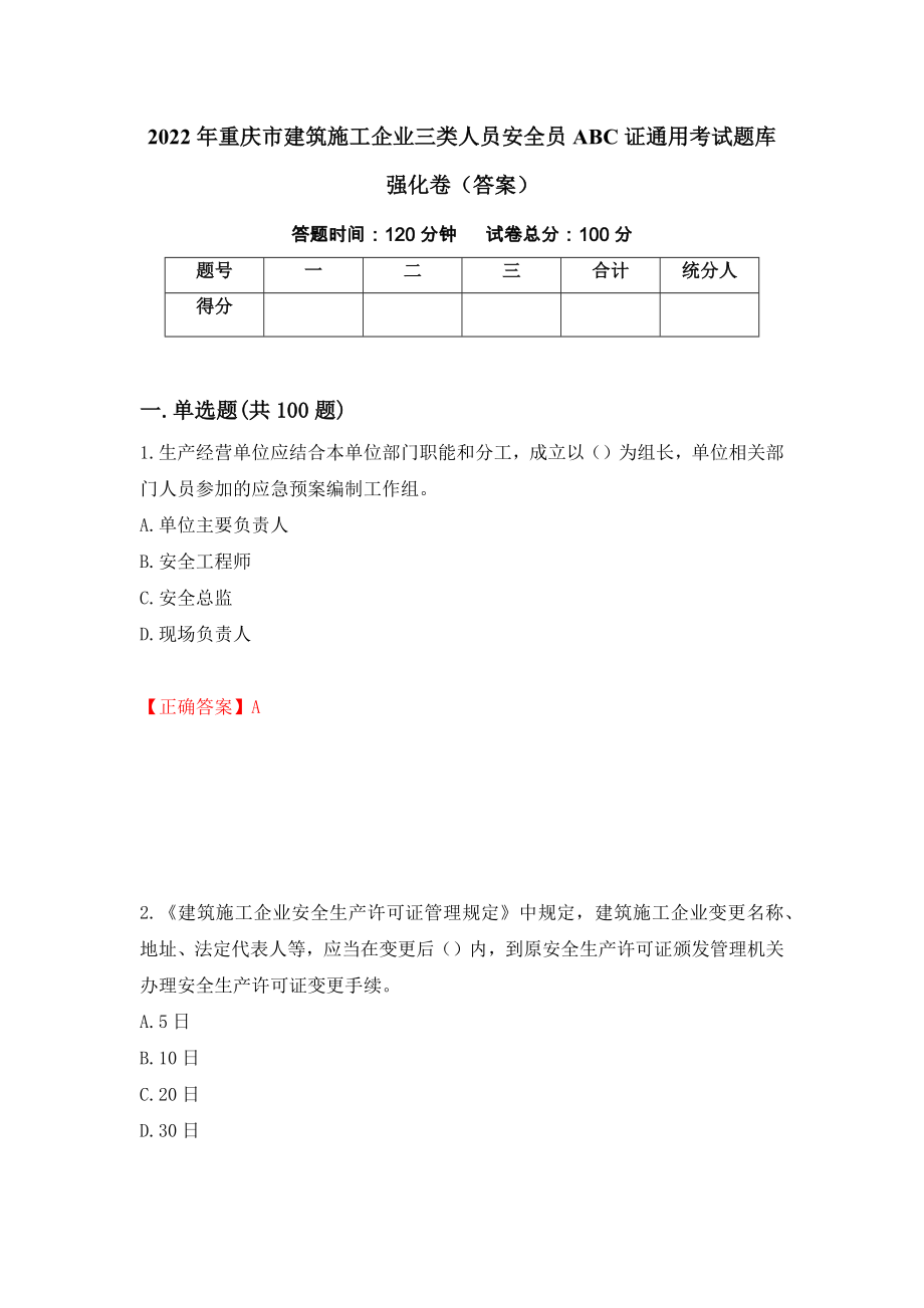 2022年重庆市建筑施工企业三类人员安全员ABC证通用考试题库强化卷（答案）（第68卷）_第1页