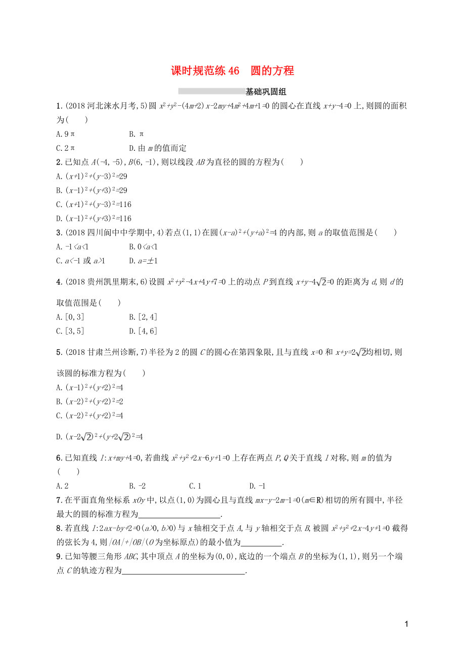 2020版高考數(shù)學(xué)一輪復(fù)習(xí) 課時(shí)規(guī)范練46 圓的方程 理 北師大版_第1頁