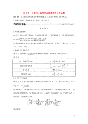 2020版高考數(shù)學(xué)新設(shè)計(jì)大一輪復(fù)習(xí) 第四章 三角函數(shù)、解三角形 第1節(jié) 任意角、弧度制及任意角的三角函數(shù)習(xí)題 理（含解析）新人教A版