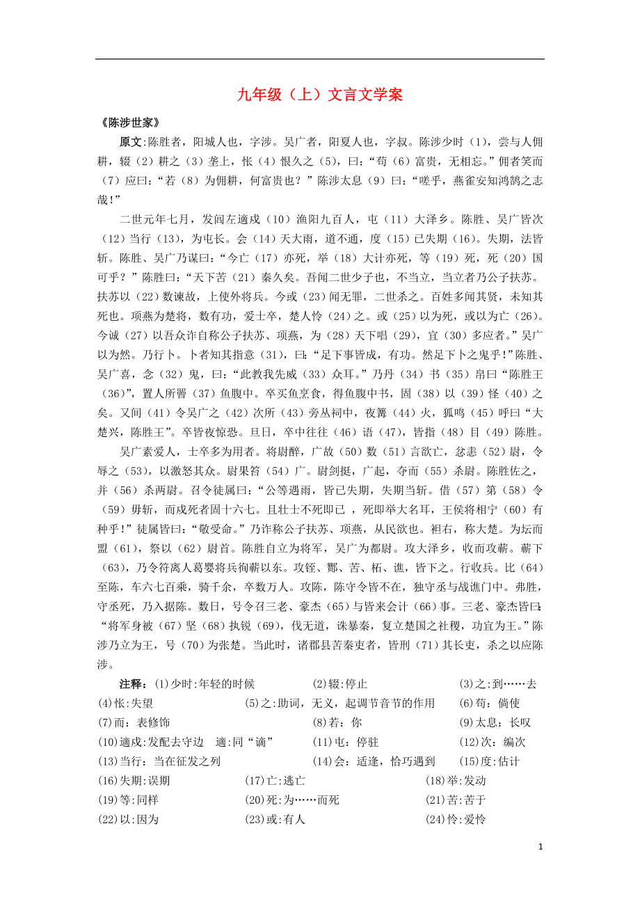 2021中考語(yǔ)文復(fù)習(xí)資料 文言文資料 九上 文言學(xué)案_第1頁(yè)