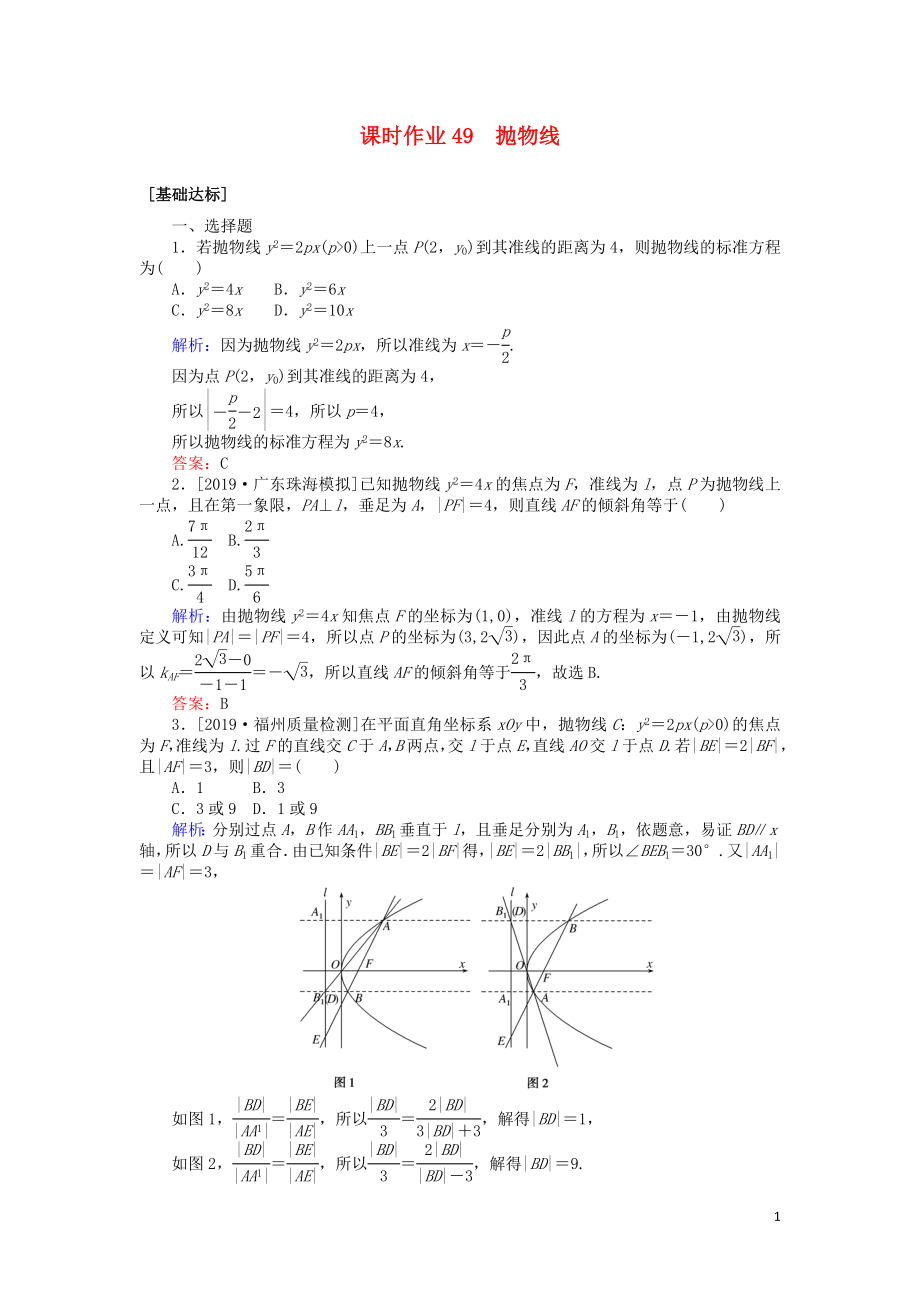 2020高考數(shù)學(xué)一輪復(fù)習(xí) 第八章 解析幾何 課時(shí)作業(yè)49 拋物線 文_第1頁