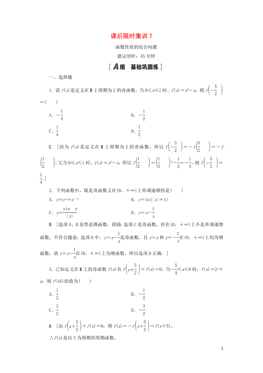 2021高考數(shù)學(xué)一輪復(fù)習(xí) 課后限時集訓(xùn)7 函數(shù)性質(zhì)的綜合問題 理 北師大版_第1頁