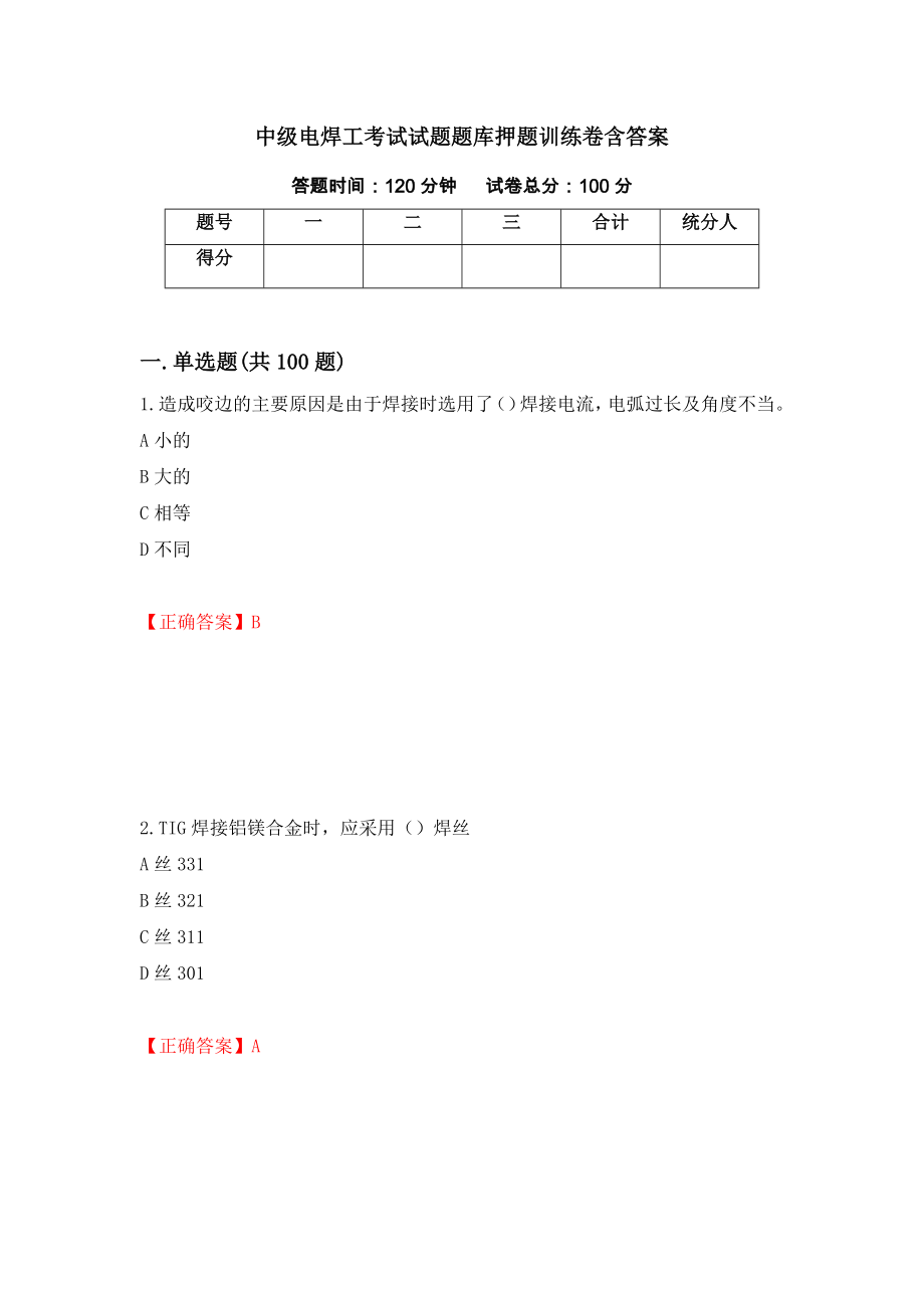 中级电焊工考试试题题库押题训练卷含答案（36）_第1页