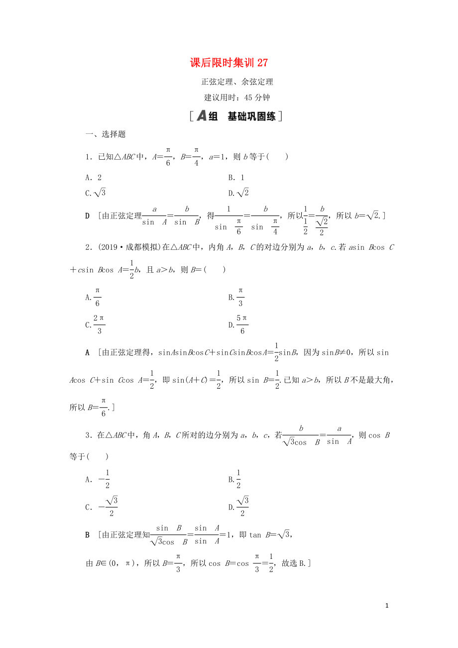 2021高考數(shù)學一輪復習 課后限時集訓27 正弦定理、余弦定理 理 北師大版_第1頁