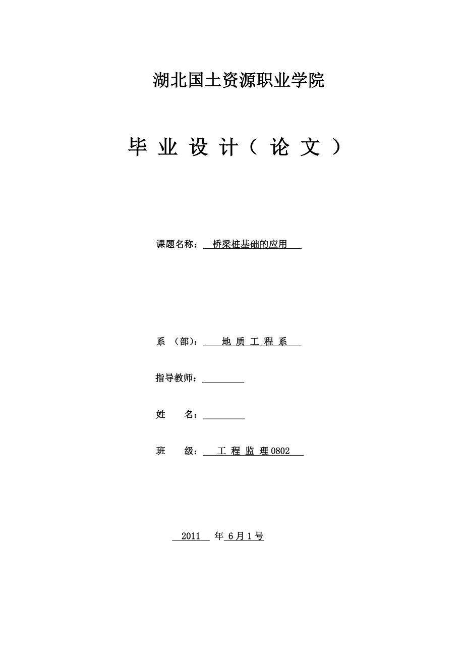 《工程監(jiān)理畢業(yè)論文 橋梁樁基礎(chǔ)的應(yīng)用》_第1頁(yè)