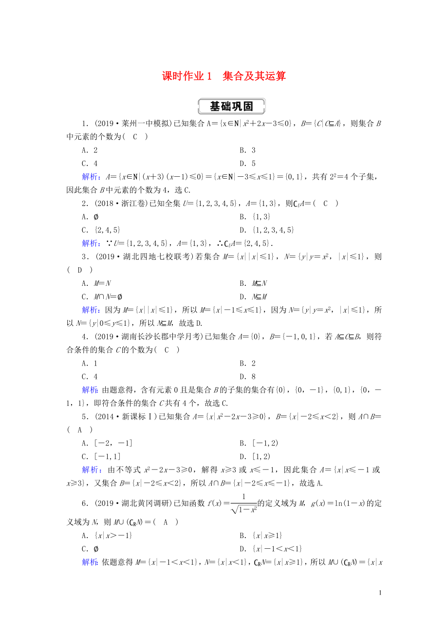 2020高考數(shù)學(xué)總復(fù)習(xí) 第一章 集合與常用邏輯用語(yǔ) 課時(shí)作業(yè)1 集合及其運(yùn)算 文（含解析）新人教A版_第1頁(yè)