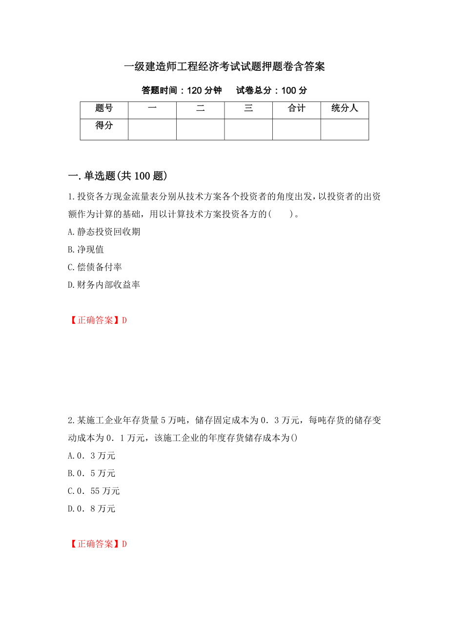 一级建造师工程经济考试试题押题卷含答案(第73套）_第1页