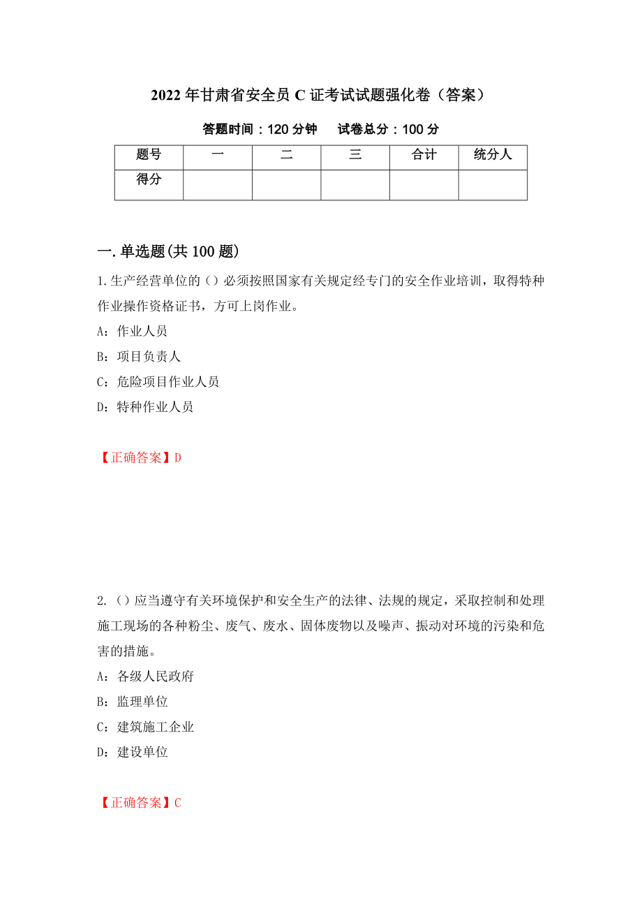 2022年甘肃省安全员C证考试试题强化卷（答案）（12）_第1页
