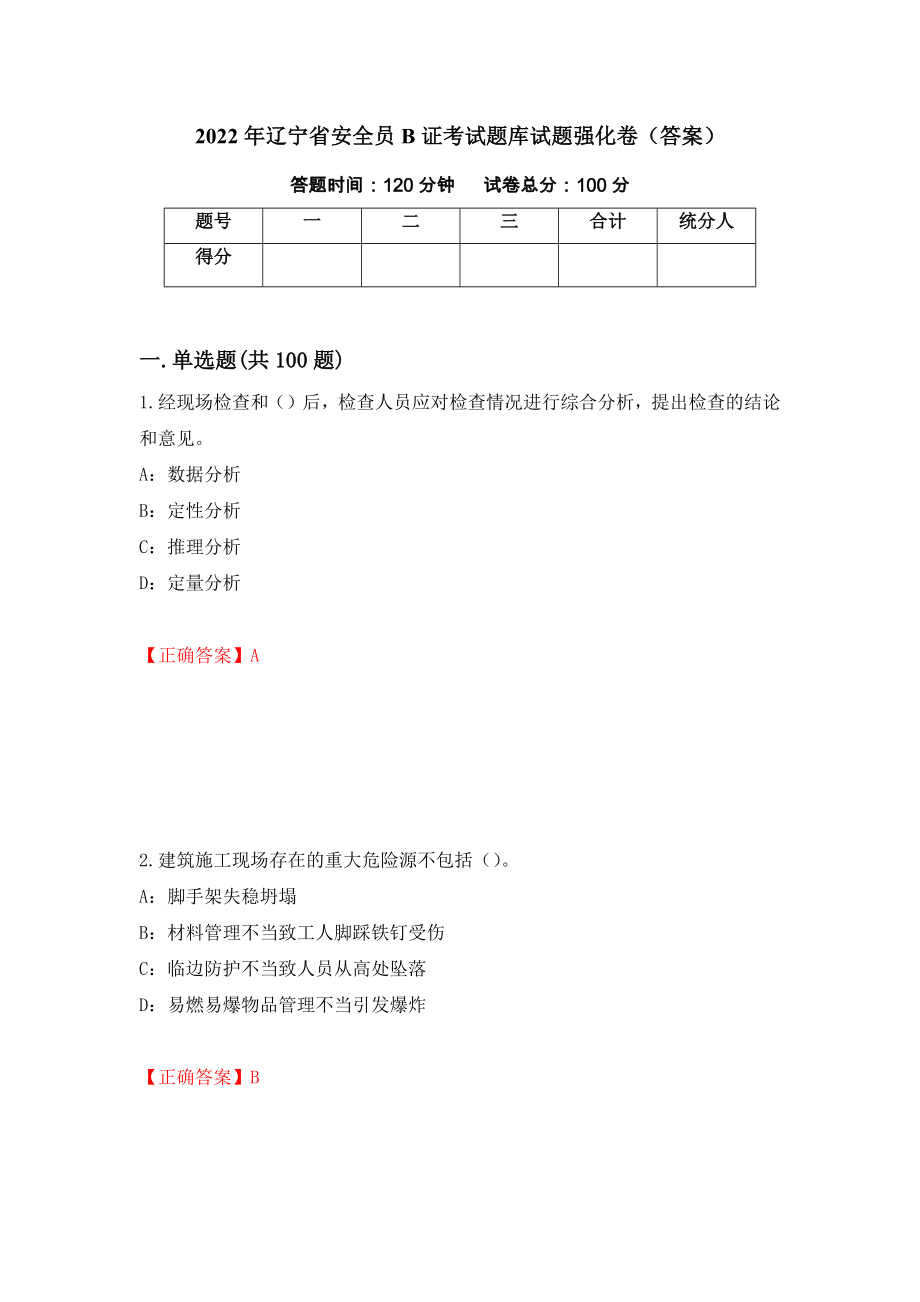 2022年辽宁省安全员B证考试题库试题强化卷（答案）（85）_第1页