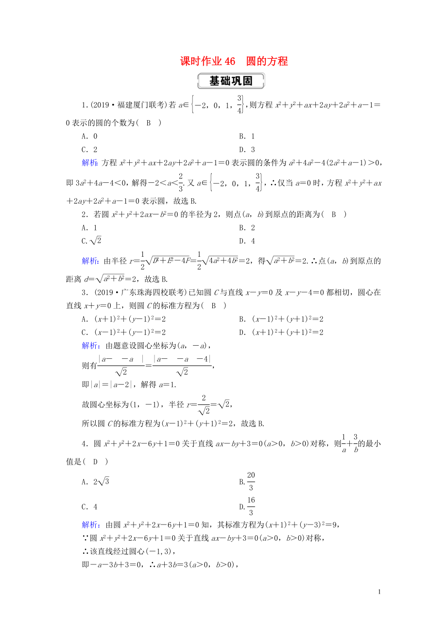 2020高考數(shù)學總復(fù)習 第八章 解析幾何 課時作業(yè)46 圓的方程 文（含解析）新人教A版_第1頁