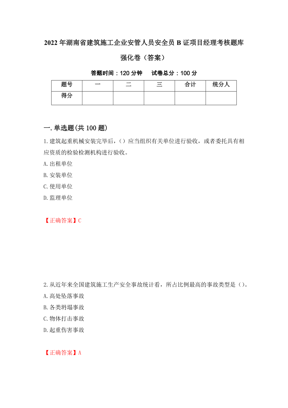 2022年湖南省建筑施工企业安管人员安全员B证项目经理考核题库强化卷（答案）（第38卷）_第1页
