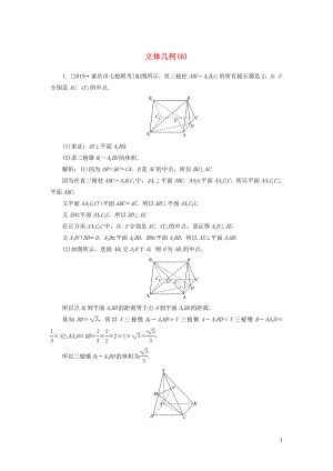 2020高考數(shù)學二輪復習 分層特訓卷 主觀題專練 立體幾何（6） 文