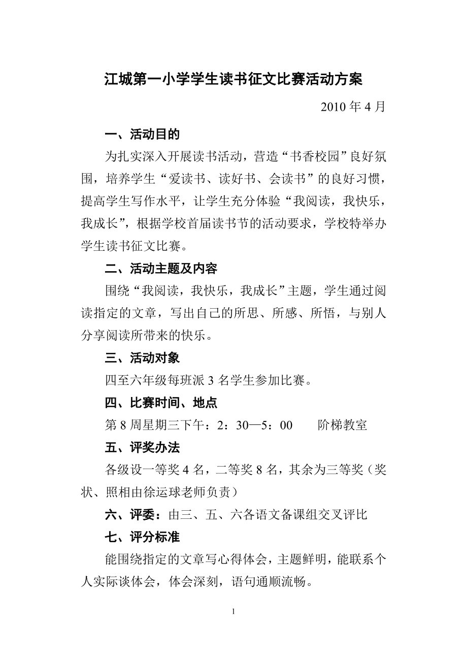 江城第一小学学生读书征文比赛活动方案_第1页