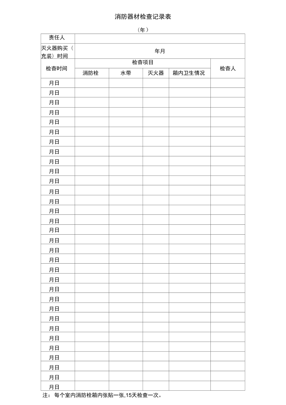 消防器材检查记录表_第1页