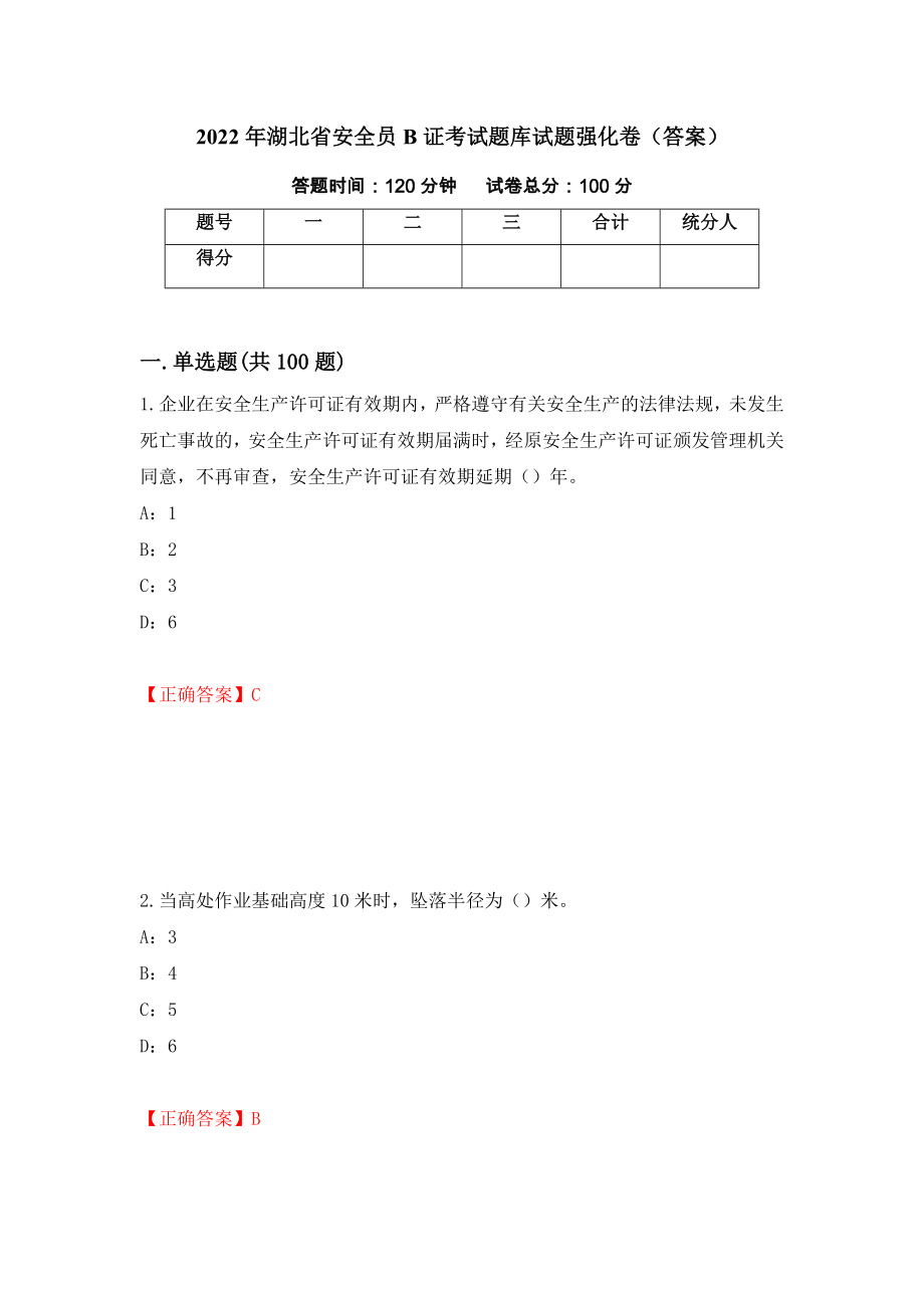 2022年湖北省安全员B证考试题库试题强化卷（答案）[10]_第1页