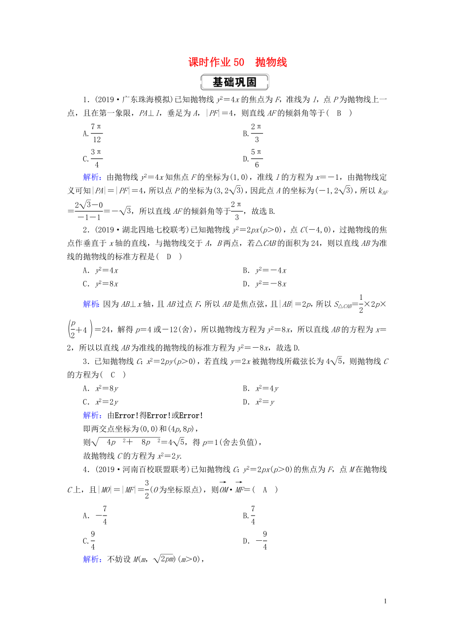 2020高考數(shù)學(xué)總復(fù)習(xí) 第八章 解析幾何 課時(shí)作業(yè)50 拋物線 文（含解析）新人教A版_第1頁(yè)