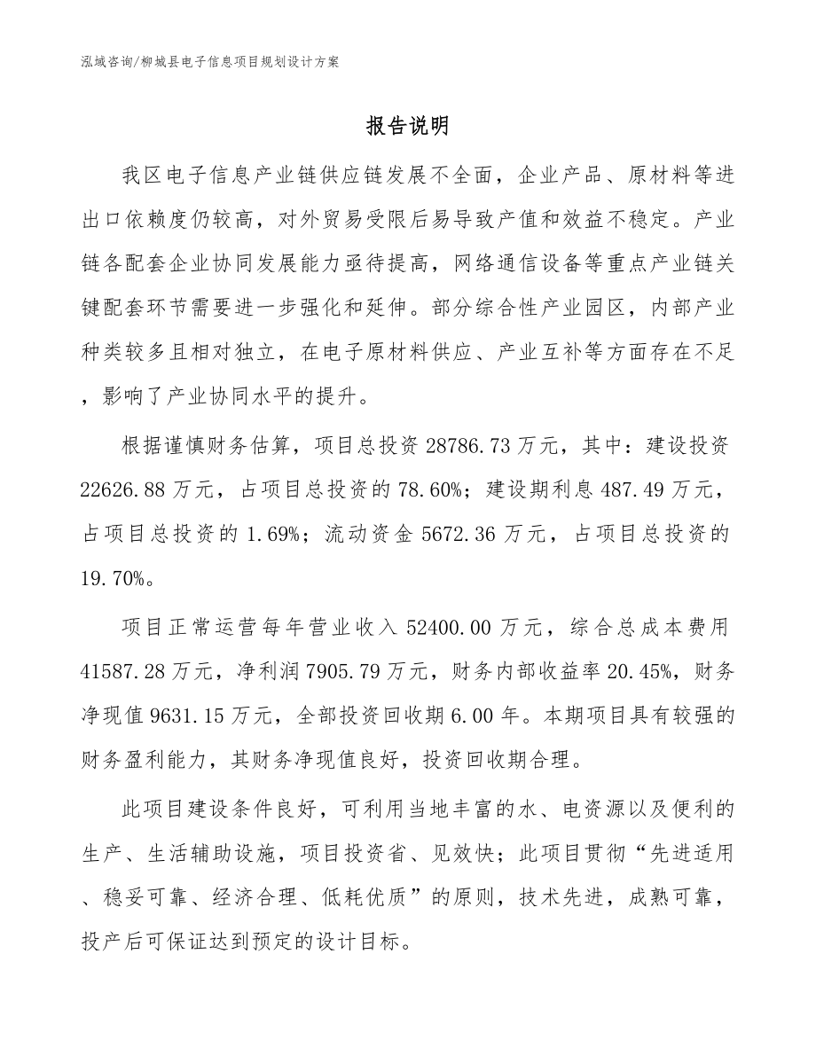 柳城县电子信息项目规划设计方案【模板】_第1页