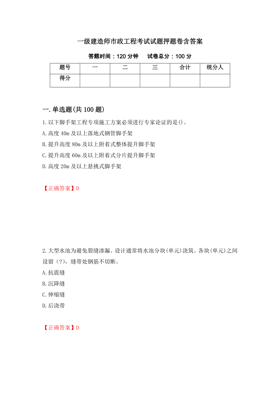 一级建造师市政工程考试试题押题卷含答案[36]_第1页