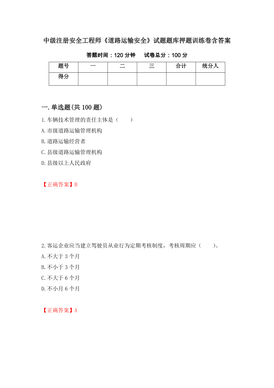 中级注册安全工程师《道路运输安全》试题题库押题训练卷含答案_49__第1页