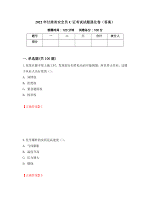 2022年甘肃省安全员C证考试试题强化卷（答案）【41】