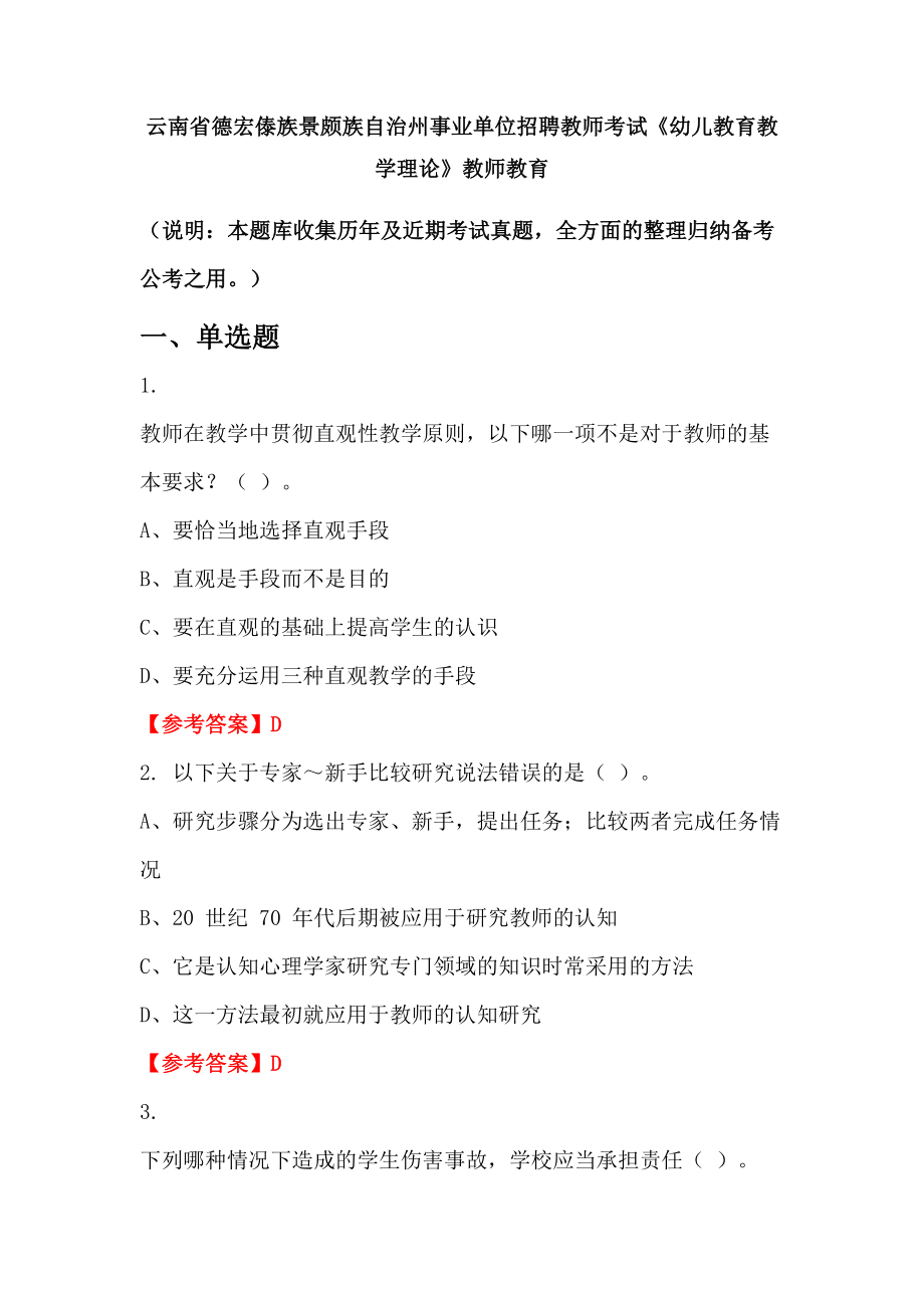 云南省德宏傣族景颇族自治州事业单位招聘教师考试《幼儿教育教学理论》教师教育_第1页