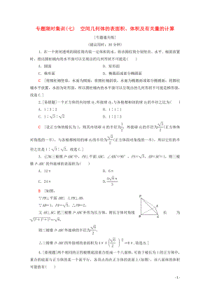 2020版高考數(shù)學二輪復習 專題限時集訓7 空間幾何體的表面積、體積及有關(guān)量的計算 理