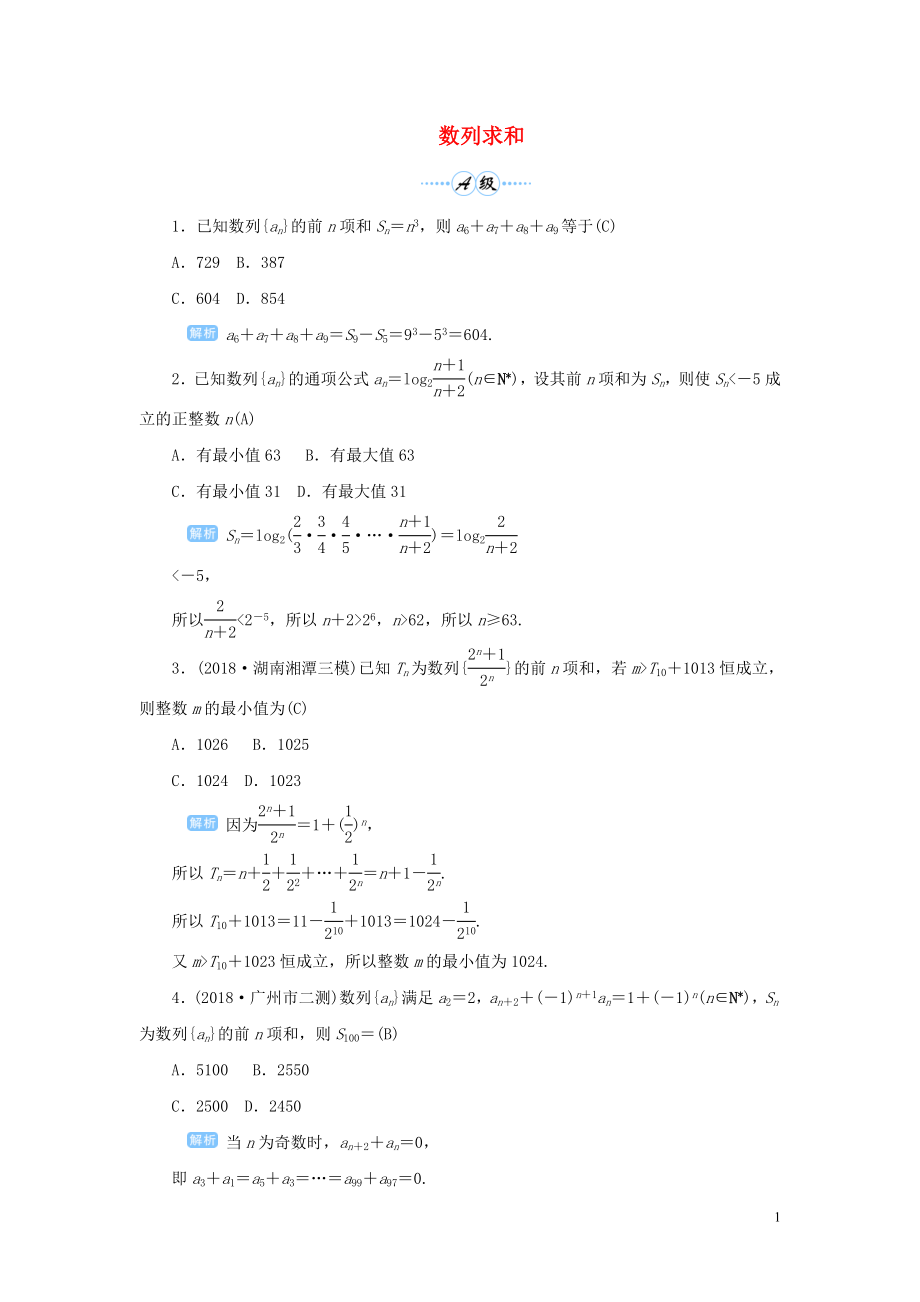 2020版高考數(shù)學(xué)一輪總復(fù)習(xí) 第六單元 數(shù)列與算法 課時(shí)4 數(shù)列求和課后作業(yè) 文（含解析）新人教A版_第1頁