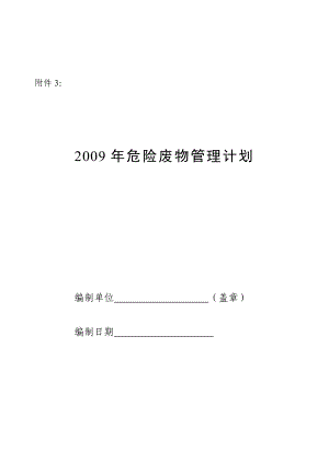 危險廢物管理計劃格式危險廢物管理計劃書