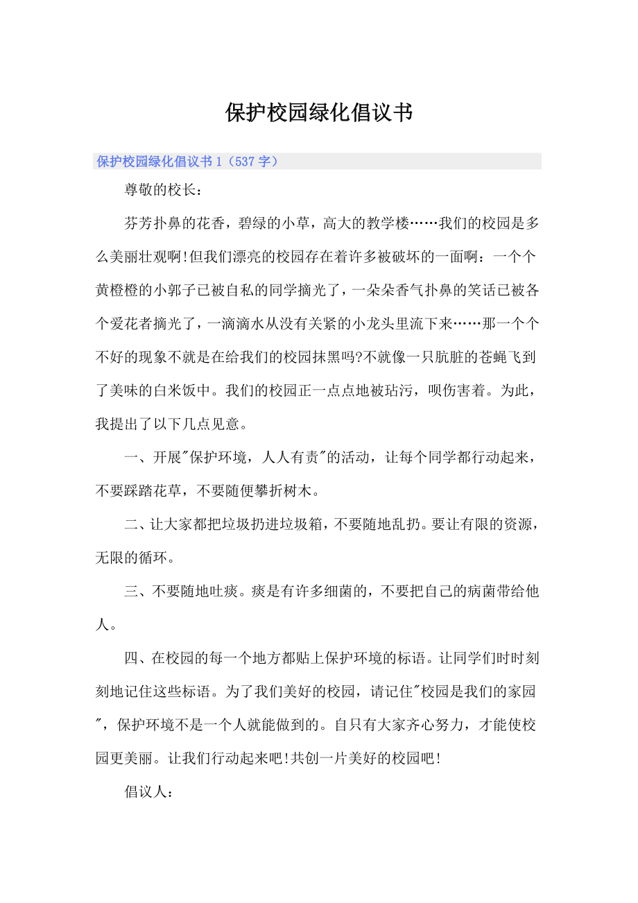 保护校园绿化倡议书_第1页