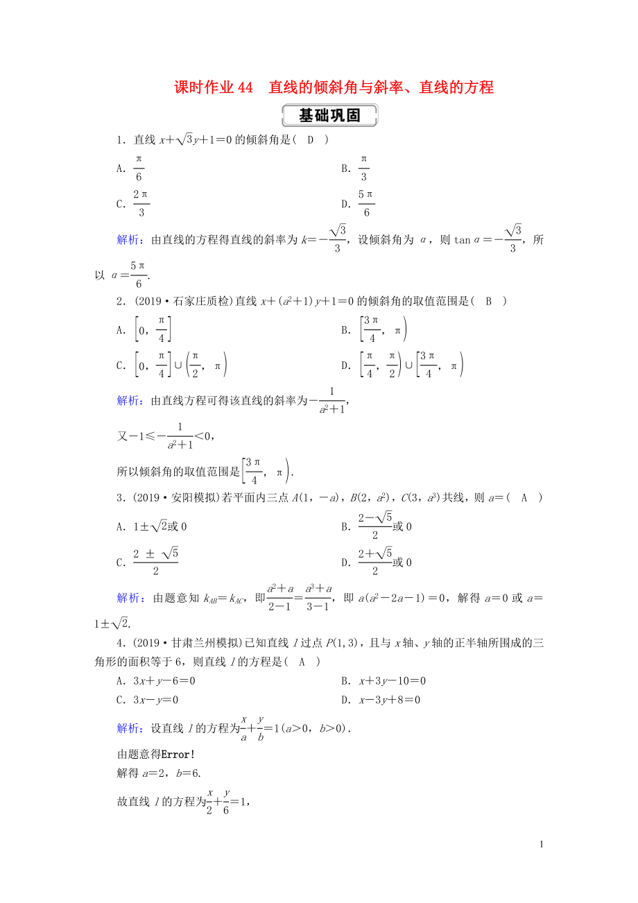 2020高考數(shù)學(xué)總復(fù)習(xí) 第八章 解析幾何 課時(shí)作業(yè)44 直線的傾斜角與斜率、直線的方程 文（含解析）新人教A版_第1頁(yè)