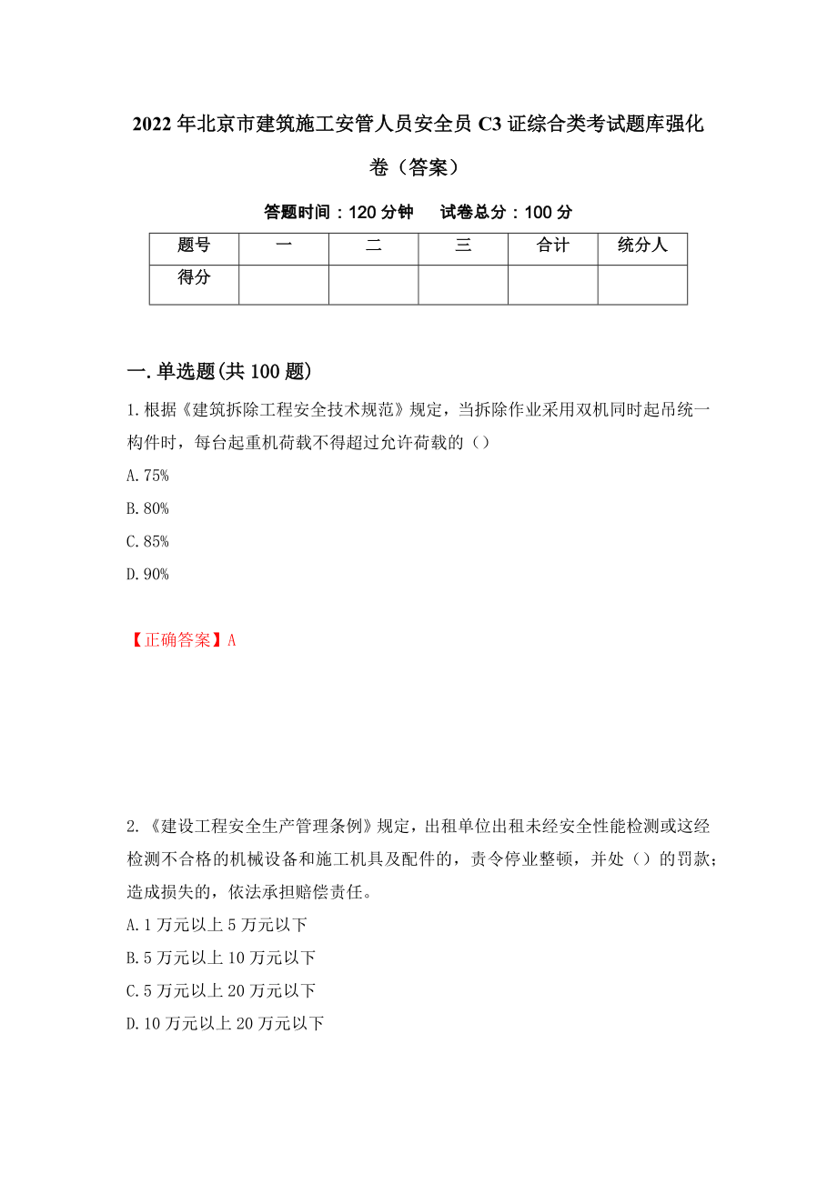 2022年北京市建筑施工安管人员安全员C3证综合类考试题库强化卷（答案）【75】_第1页