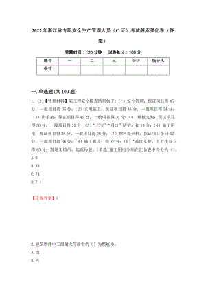 2022年浙江省专职安全生产管理人员（C证）考试题库强化卷（答案）（第11卷）