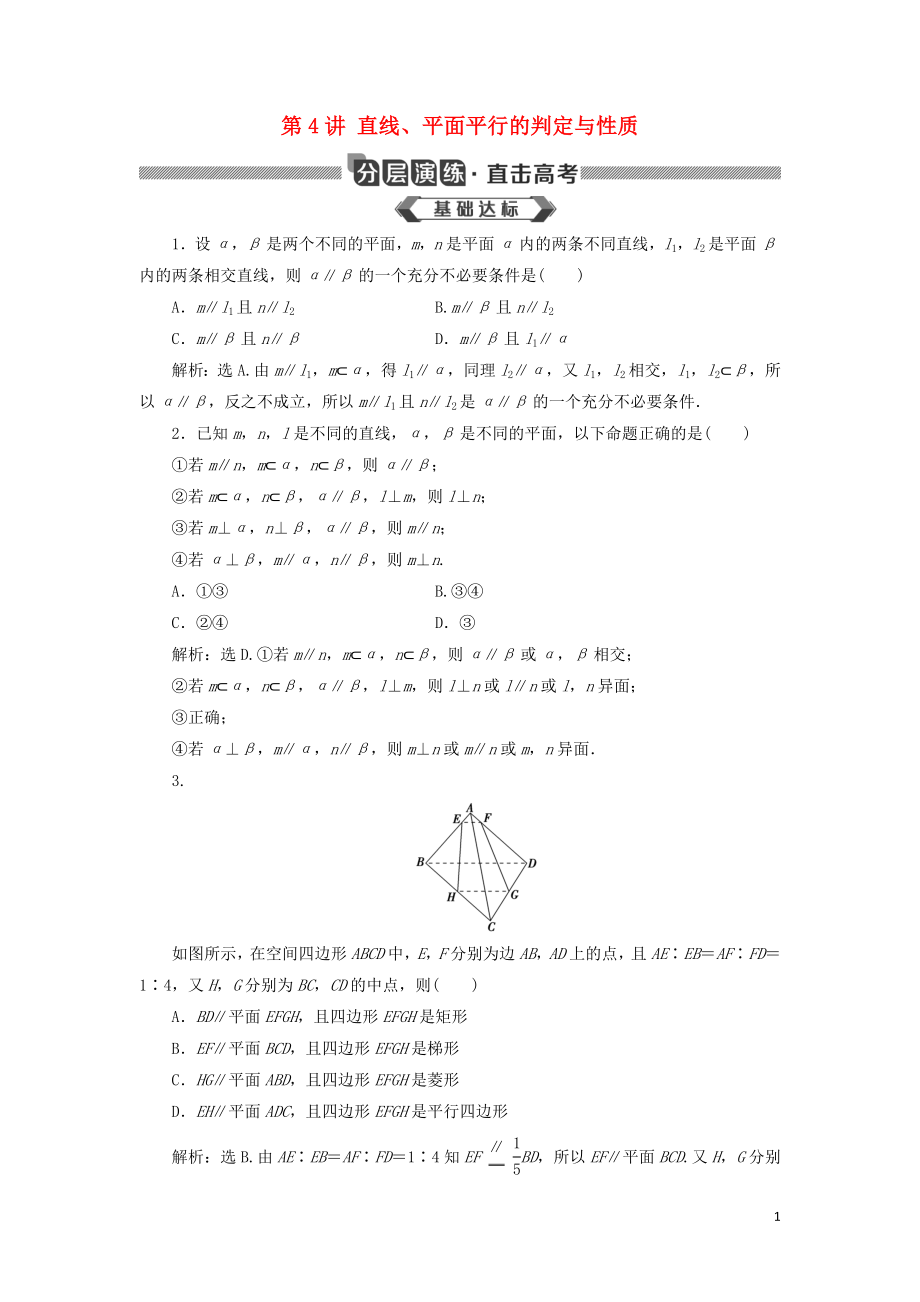 2020版高考数学大一轮复习 第八章 立体几何初步 第4讲 直线、平面平行的判定与性质分层演练 文_第1页