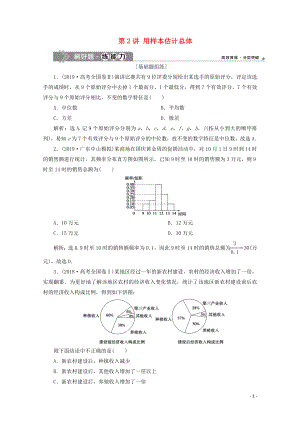 2020高考數(shù)學(xué)大一輪復(fù)習(xí) 第十一章 統(tǒng)計(jì)與統(tǒng)計(jì)案例 2 第2講 用樣本估計(jì)總體練習(xí) 理（含解析）