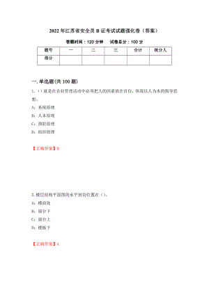 2022年江苏省安全员B证考试试题强化卷（答案）【33】