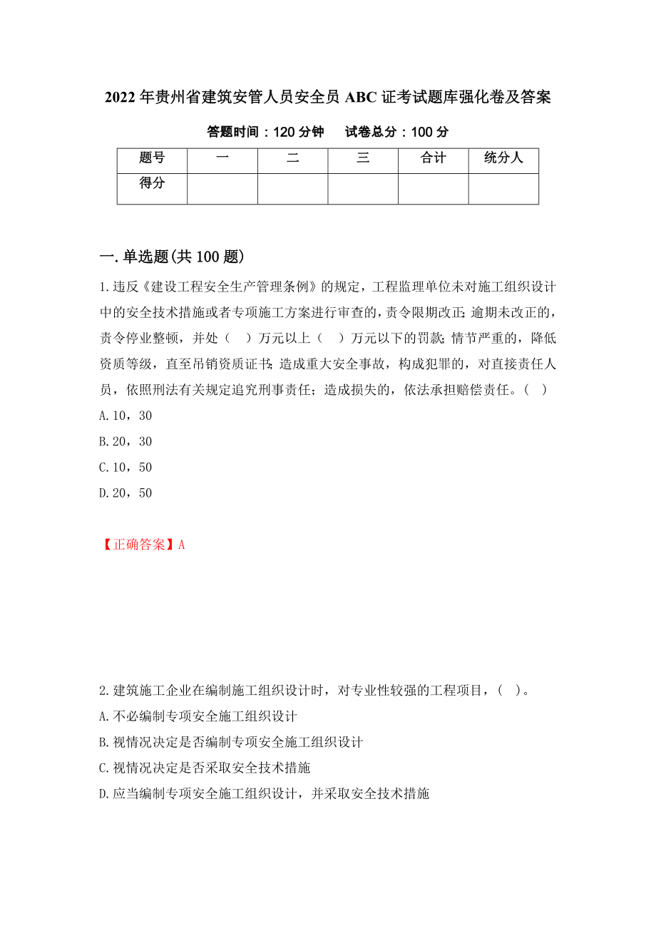 2022年贵州省建筑安管人员安全员ABC证考试题库强化卷及答案（第41卷）_第1页