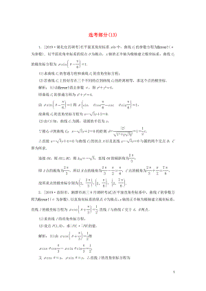 2020高考數(shù)學二輪復習 分層特訓卷 主觀題專練 選考部分（13） 文