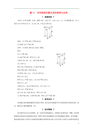 2021屆高三數學二輪復習 必考問題專項突破13 空間線面位置關系的推理與證明 理